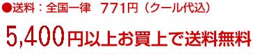 送料:全国一律771円(クール代込)3000円以上で送料無料